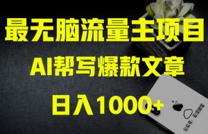 AI流量主掘金月入1万+项目实操大揭秘！全新教程助你零基础也能赚大钱-易得个人分享