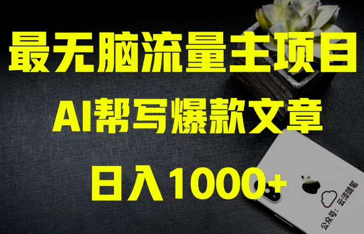 AI流量主掘金月入1万+项目实操大揭秘！全新教程助你零基础也能赚大钱-易得个人分享