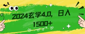 零基础小白也能掌握的玄学掘金秘籍，每日轻松赚取1500元！附带详细教学和引流技巧，快速入门【揭秘】-易得个人分享