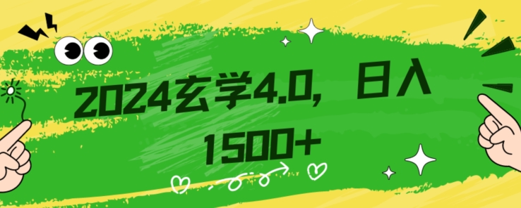 零基础小白也能掌握的玄学掘金秘籍，每日轻松赚取1500元！附带详细教学和引流技巧，快速入门【揭秘】-易得个人分享