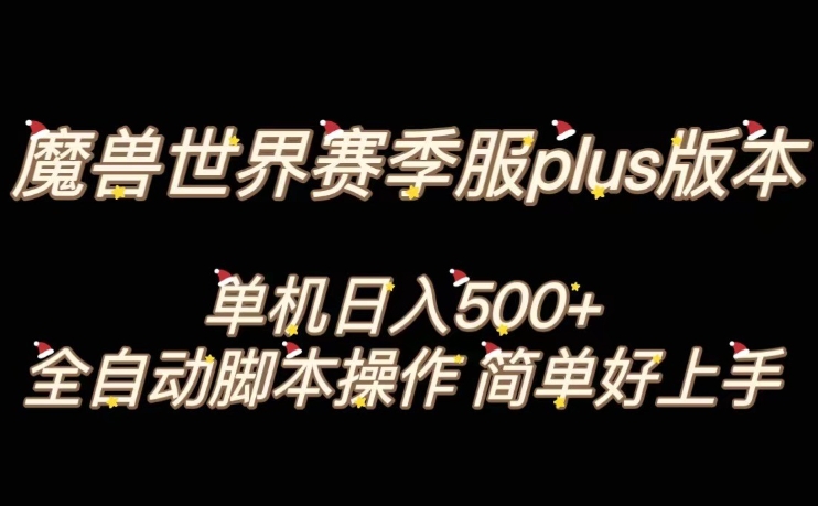 魔兽世界plus版本全自动打金搬砖，单机500+，操作简单好上手【揭秘】-易得个人分享