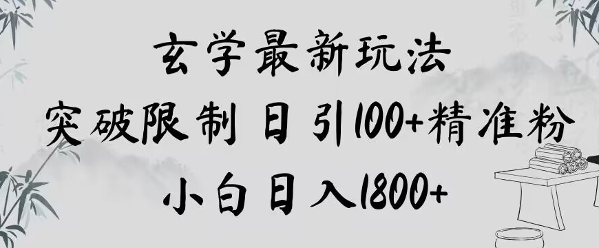 玄学新玩法，突破限制，日引100+精准粉，小白日入1800+【揭秘】-易得个人分享