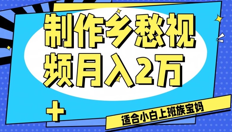 制作乡愁视频，月入2万+工作室可批量操作【揭秘】-易得个人分享