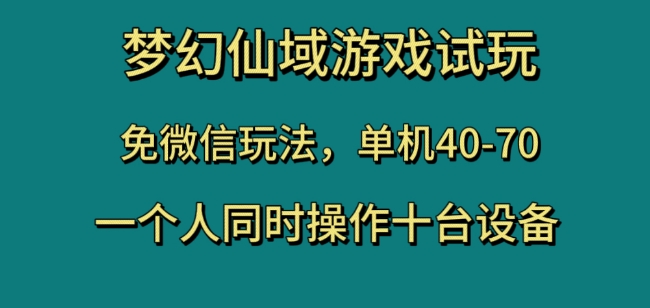 梦幻仙域游戏试玩，免微信玩法，单机40-70，一个人同时操作十台设备【揭秘】-易得个人分享