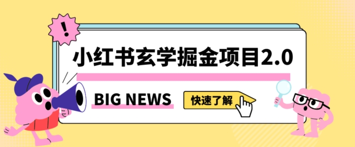 小红书玄学掘金项目，值得常驻的蓝海项目，日入3000+附带引流方法以及渠道【揭秘】-易得个人分享