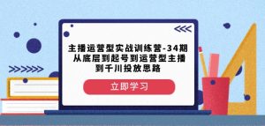 主播运营型实战训练营-第34期从底层到起号到运营型主播到千川投放思路-易得个人分享