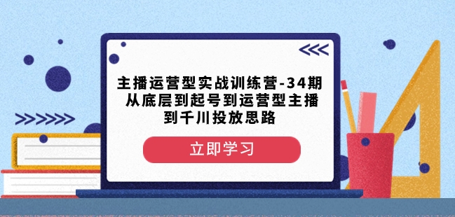 主播运营型实战训练营-第34期从底层到起号到运营型主播到千川投放思路-易得个人分享