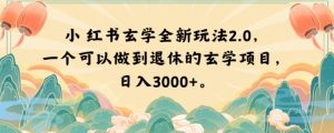 小红书玄学全新玩法2.0，一个可以做到退休的玄学项目，日入3000+【揭秘】-易得个人分享