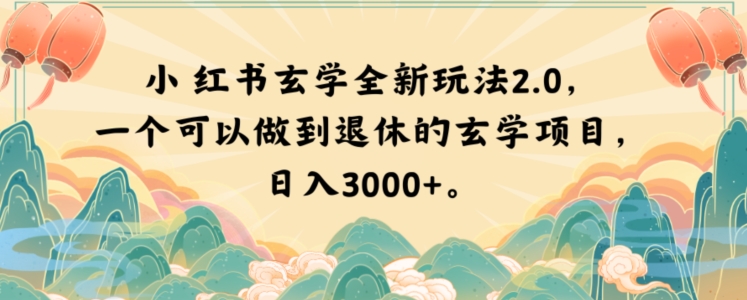 小红书玄学全新玩法2.0，一个可以做到退休的玄学项目，日入3000+【揭秘】-易得个人分享