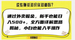 通过外卖掘金，新手也能日入500+，全方面详解思路揭秘，小白也能上手操作【揭秘】-易得个人分享