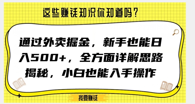 通过外卖掘金，新手也能日入500+，全方面详解思路揭秘，小白也能上手操作【揭秘】-易得个人分享
