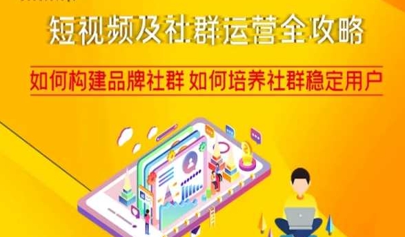 短视频及社群运营全攻略，如何构建品牌社群如何培养社群稳定用户-易得个人分享