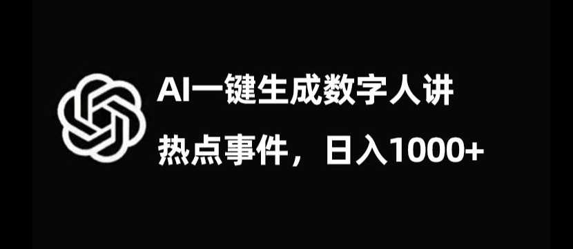 流量密码，AI生成数字人讲热点事件，日入1000+【揭秘】-易得个人分享