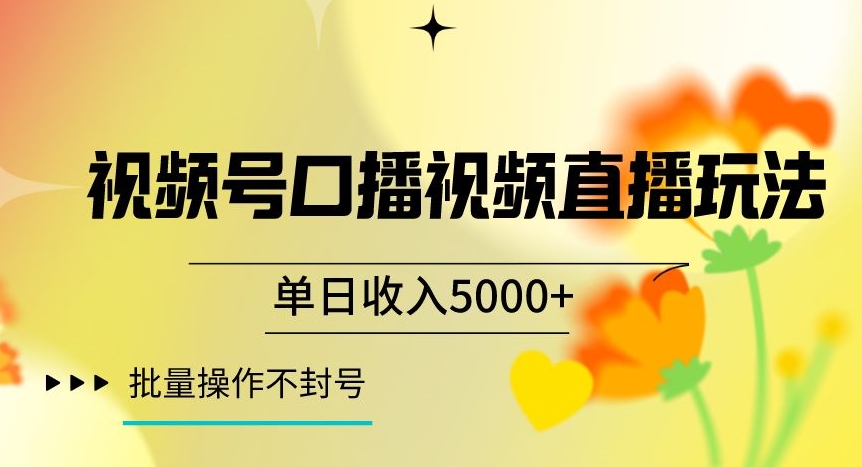 视频号囗播视频直播玩法，单日收入5000+，批量操作不封号【揭秘】-易得个人分享