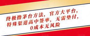 终极撸茅台方法，官方大平台，特殊渠道高中签率，无需垫付，0成本无风险【揭秘】-易得个人分享