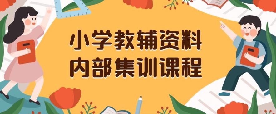 小学教辅资料，内部集训保姆级教程，私域一单收益29-129（教程+资料）-易得个人分享