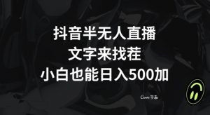 抖音半无人直播，文字来找茬小游戏，每天收益500+【揭秘】-易得个人分享