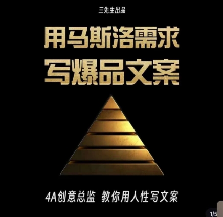 三先生·用马斯洛需求写爆品文案，4A创意总监教你用人性写文案-易得个人分享