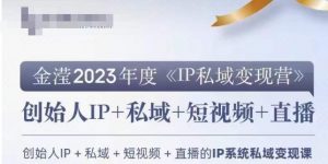 IP私域变现营，创业人做私域IP必参加的变现营-易得个人分享