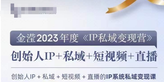IP私域变现营，创业人做私域IP必参加的变现营-易得个人分享