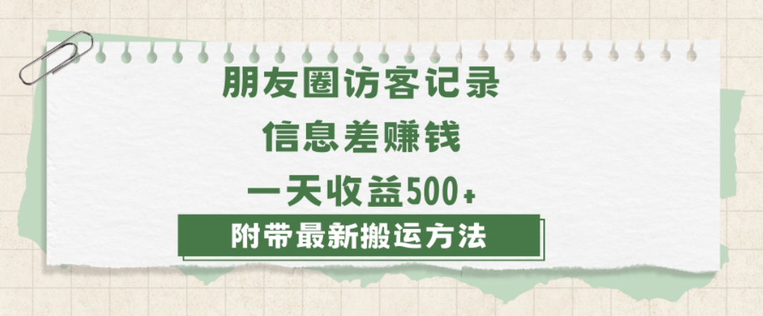 日赚1000的信息差项目之朋友圈访客记录，0-1搭建流程，小白可做【揭秘】-易得个人分享