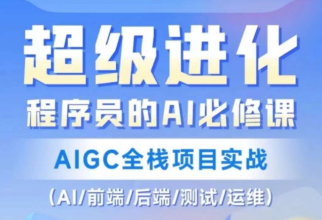 程序员的AI必修课，AIGC全栈项目实战（AI/前端/后端/测试/运维)-易得个人分享