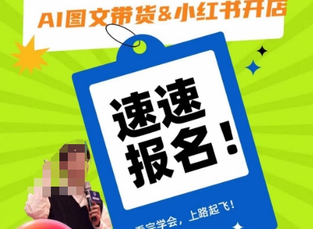 AI图文带货&小红书开店，入门到精通，看完学会，上路起飞！-易得个人分享