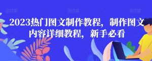 2023热门图文制作教程，制作图文内容详细教程，新手必看-易得个人分享