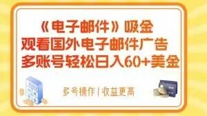 电子邮件吸金，观看国外电子邮件广告，多账号轻松日入60+美金【揭秘】-易得个人分享
