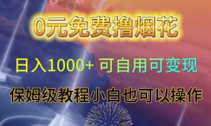 0元免费撸烟花日入1000+可自用可变现保姆级教程小白也可以操作【仅揭秘】-易得个人分享