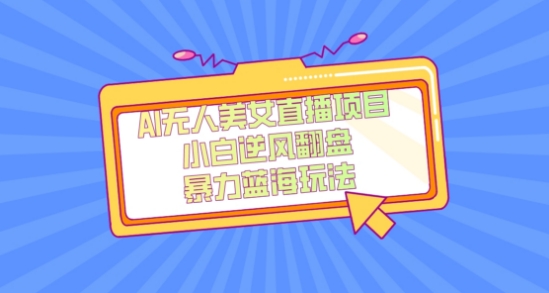 外面卖1980的AI无人美女直播项目，单号收益200+，妥妥蓝海项目【揭秘】-易得个人分享