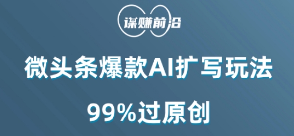 微头条爆款AI扩写玩法，99%过原创-易得个人分享
