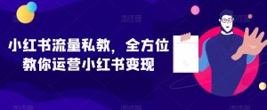 小红书流量私教，全方位教你运营小红书变现-易得个人分享