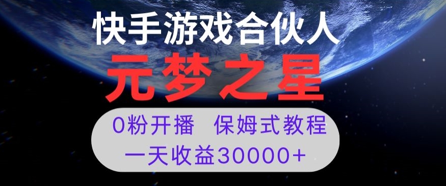 新风口项目，元梦之星游戏直播，0粉开播，一天收益30000+【揭秘】-易得个人分享