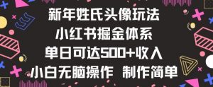 新年姓氏头像新玩法，小红书0-1搭建暴力掘金体系，小白日入500零花钱【揭秘】-易得个人分享