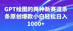 GPT绘图的两种新赛道条条原创爆款小白轻松日入1000+【揭秘】-易得个人分享