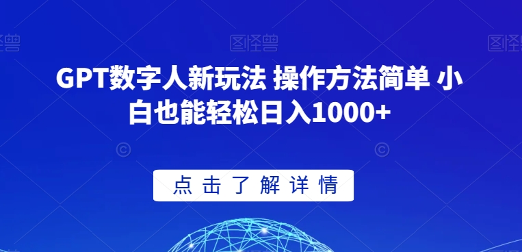 GPT数字人新玩法 操作方法简单 小白也能轻松日入1000+【揭秘】-易得个人分享