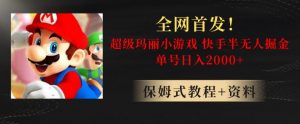 全网首发！快手半无人掘金，超级玛丽怀旧小游戏.单号轻松日入2000+【揭秘】-易得个人分享