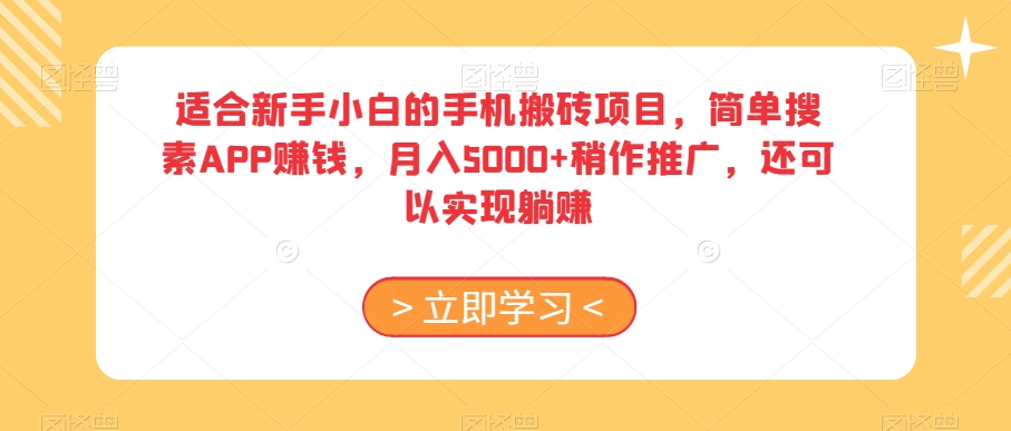 适合新手小白的手机搬砖项目，简单搜素APP赚钱，月入5000+稍作推广，还可以实现躺赚【揭秘】-易得个人分享