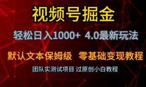 视频号掘金轻松日入1000+4.0最新保姆级玩法零基础变现教程【揭秘】-易得个人分享