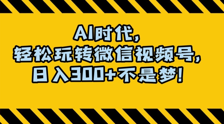 最新AI蓝海赛道，狂撸视频号创作分成，月入1万+，小白专属项目！【揭秘】-易得个人分享