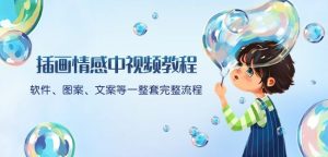 插画情感中视频教程：软件、图案、文案等一整套完整流程，送文案模版、话题标题分类-易得个人分享