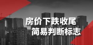 某公众号付费文章《房价下跌收尾-简易判断标志》-易得个人分享