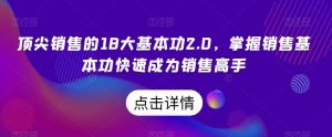 顶尖销售的18大基本功2.0，掌握销售基本功快速成为销售高手-易得个人分享