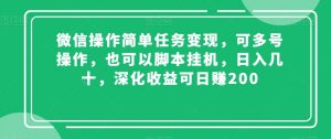 微信操作简单任务变现，可多号操作，也可以脚本挂机，日入几十，深化收益可日赚200【揭秘】-易得个人分享