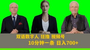 Ai生成双语数字人狂撸视频号，日入700+内附251G素材【揭秘】-易得个人分享