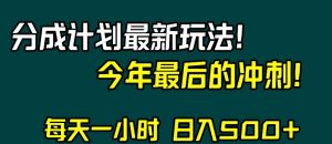 视频号分成计划最新玩法，日入500+，年末最后的冲刺【揭秘】-易得个人分享