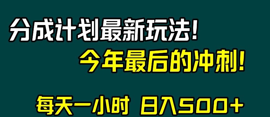视频号分成计划最新玩法，日入500+，年末最后的冲刺【揭秘】-易得个人分享