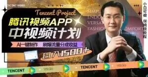 冷门项目，腾讯视频中视频计划，AI一键制作，刷爆流量分成，日收益2000+【揭秘】-易得个人分享