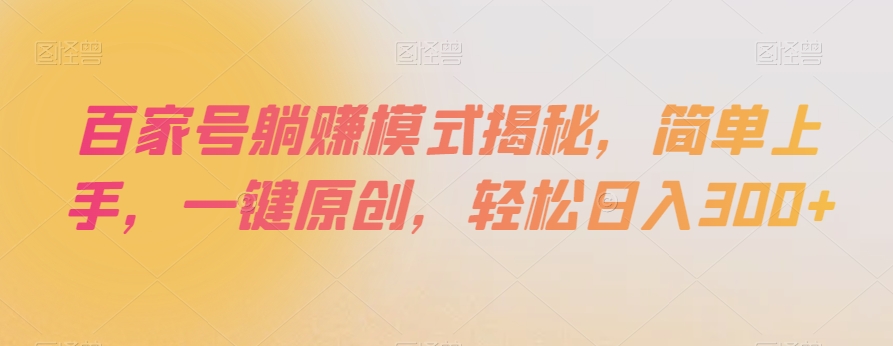 百家号躺赚模式揭秘，简单上手，一键原创，轻松日入300+【揭秘】-易得个人分享